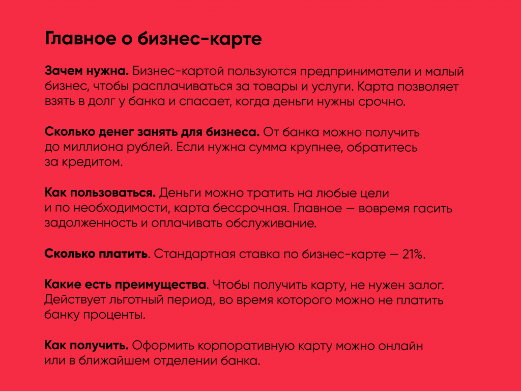 Кредитная бизнес-карта — что это такое и для чего нужна | Блог Развивай.рф